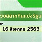 หวยรัฐบาล16/8/63